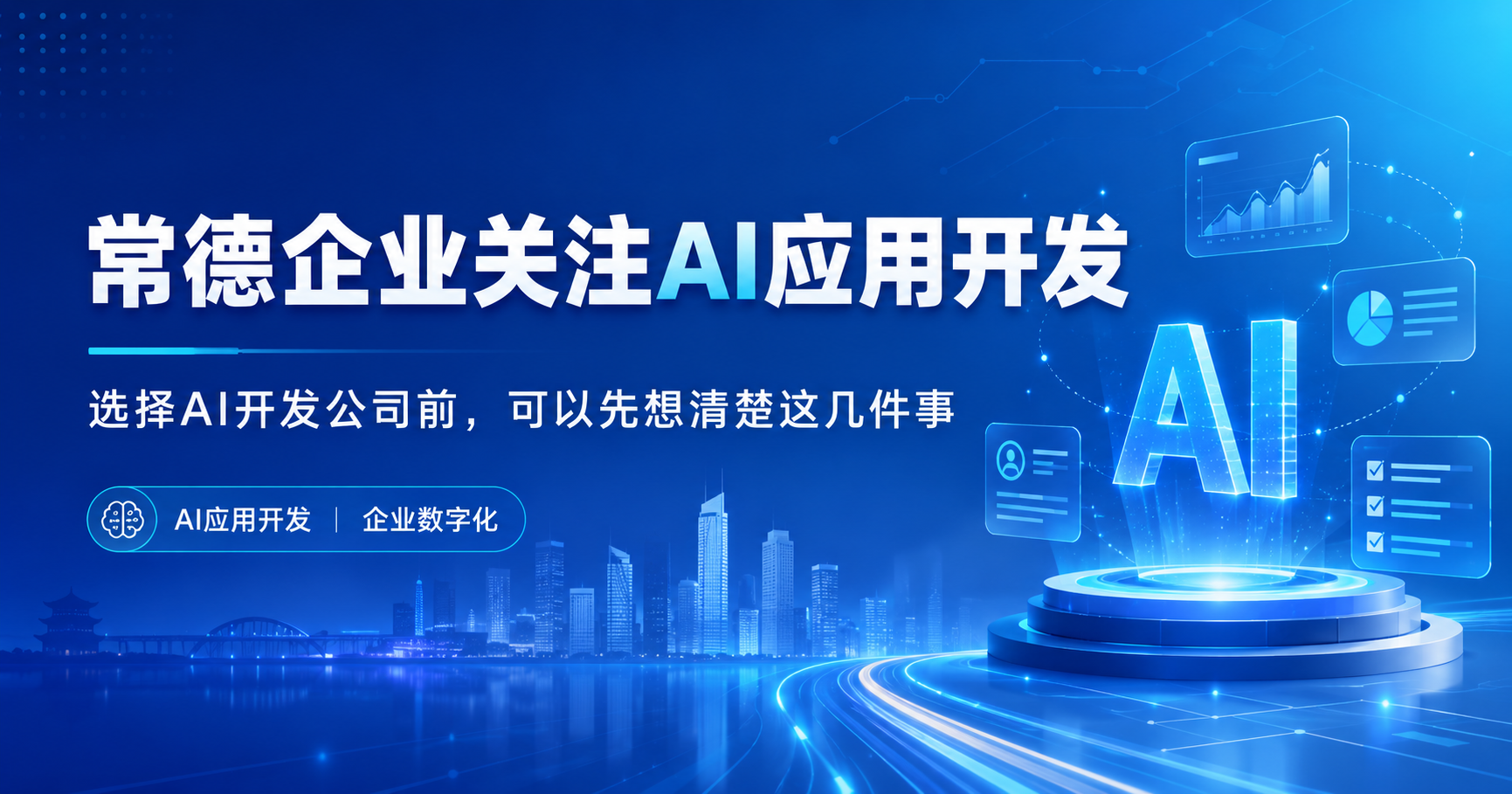 常德企业关注AI应用开发：从业务场景出发更容易落地