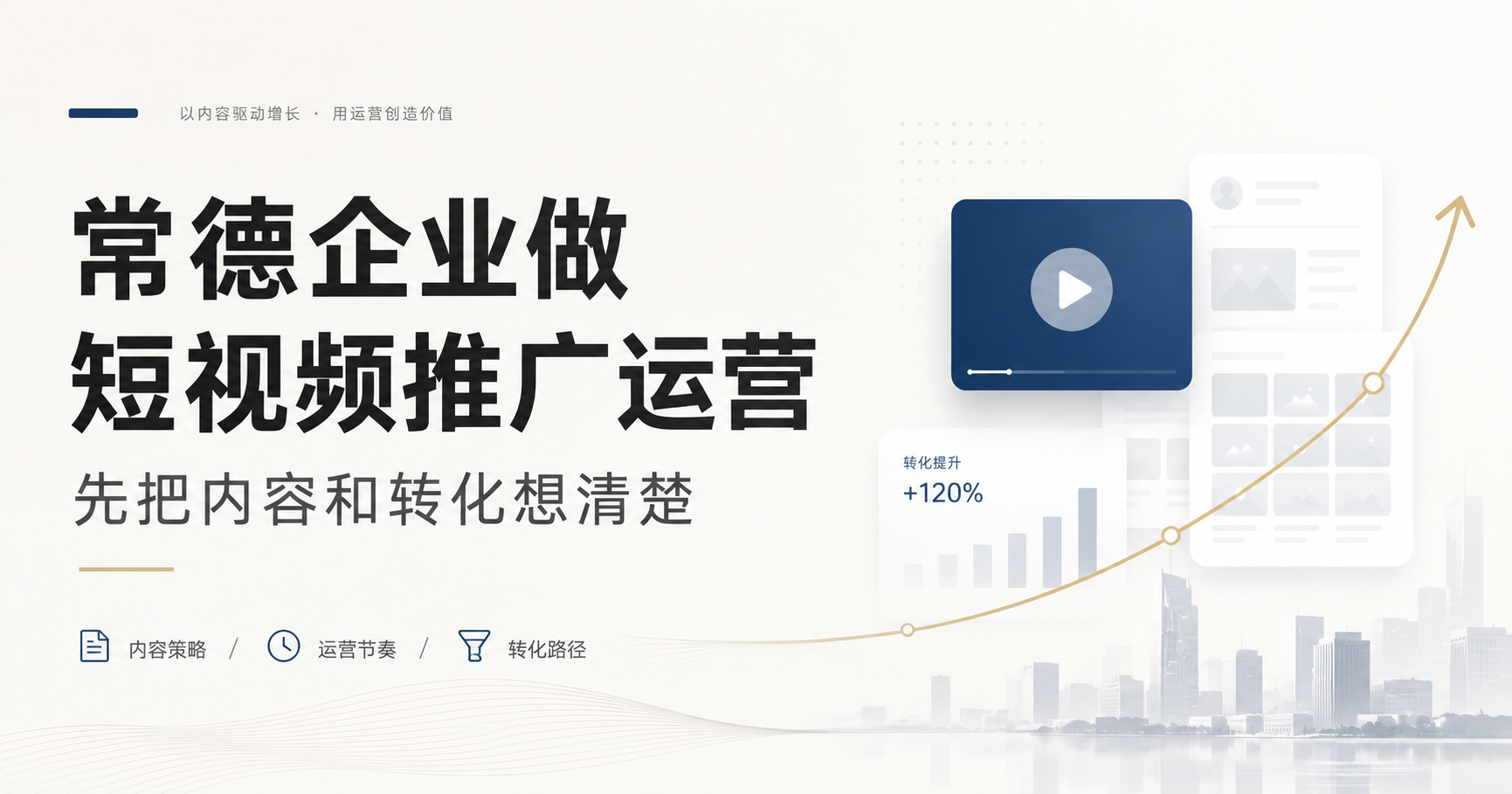 常德企业做短视频推广运营，先把内容和转化想清楚