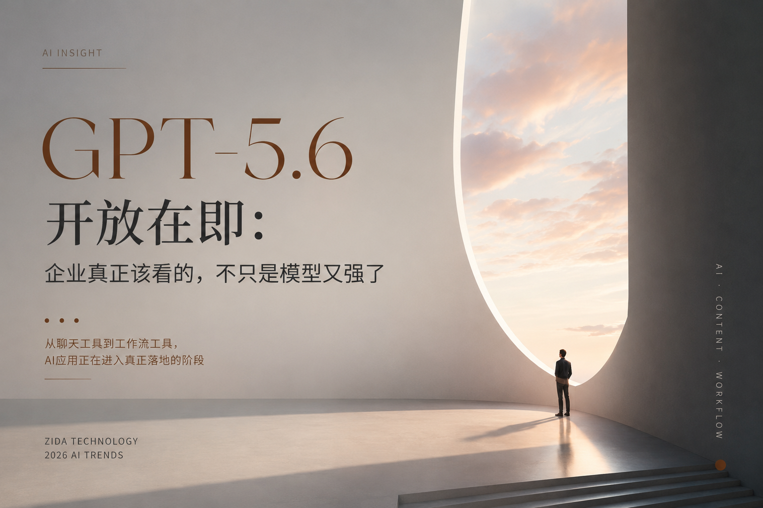GPT-5.6开放在即:企业真正该看的,不只是模型又强了