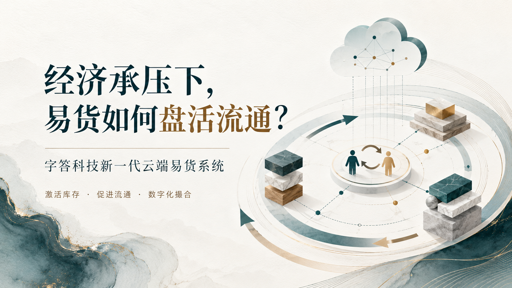 经济承压期,易货市场如何盘活商品流通?字答科技云端易货系统提供数字化支撑
