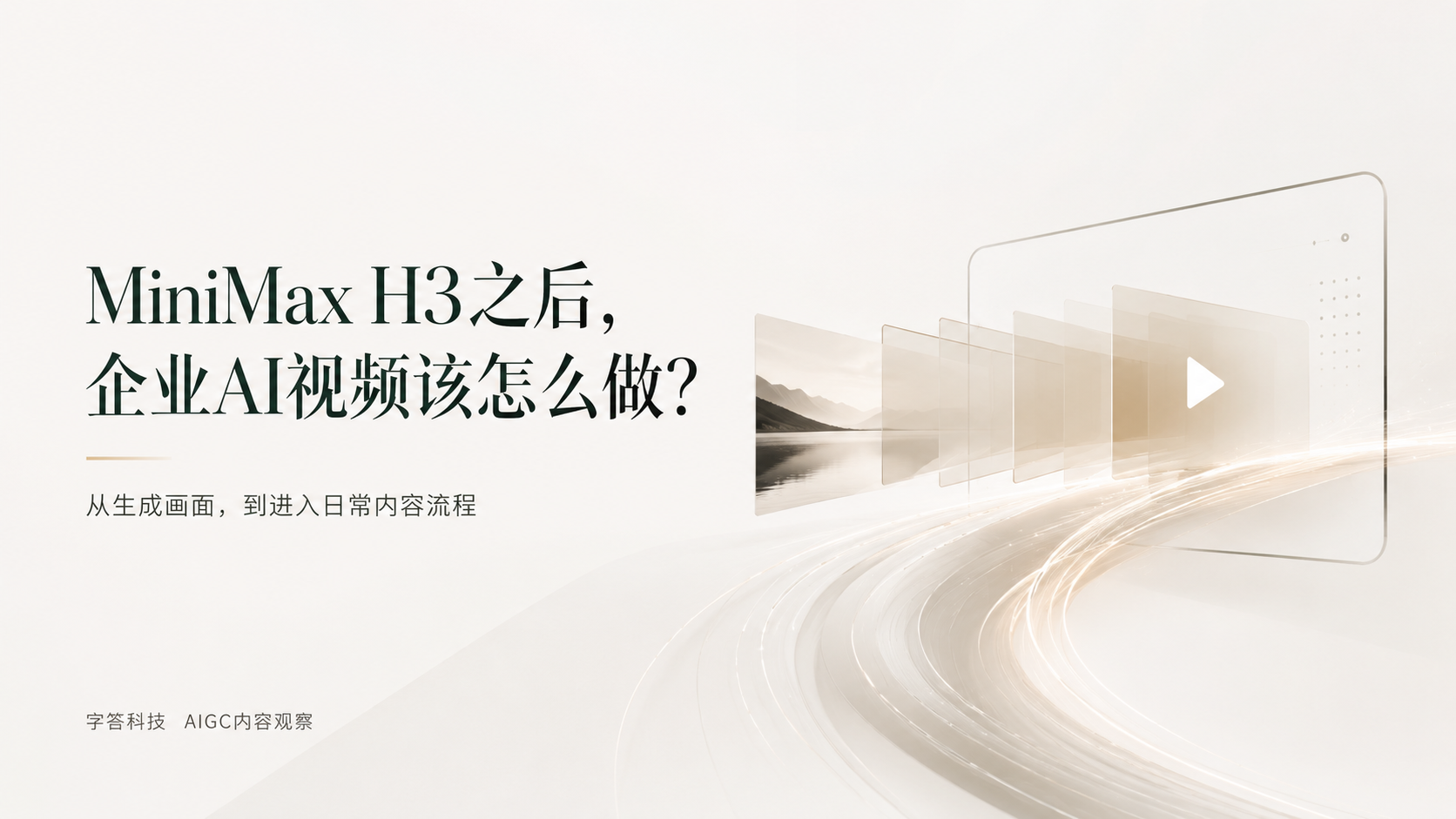 MiniMax H3发布之后，企业做AI视频该换一种思路了