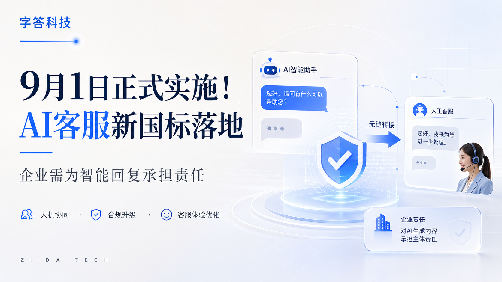 9 月 1 日正式实施！AI 客服新国标落地，企业需为智能回复承担责任